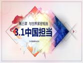 第2单元第3课第1课时  中国担当课件PPT