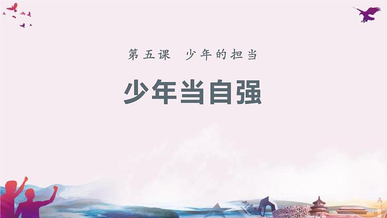 第3单元第5课第2课时  少年当自强课件PPT第1页