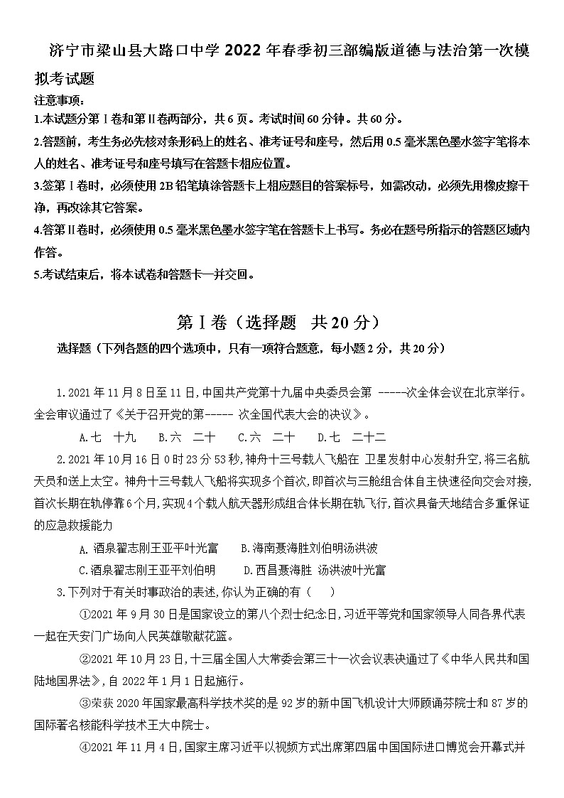 2022年山东省济宁市梁山县大路口乡初级中学九年级道德与法治第一次中考模拟考试题(word版含答案)01