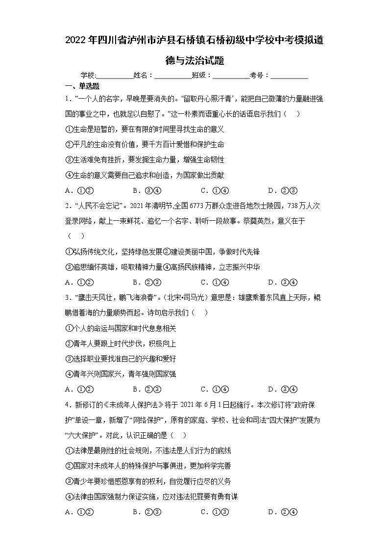 2022年四川省泸州市泸县石桥镇石桥初级中学校中考模拟道德与法治试题(word版含答案)01