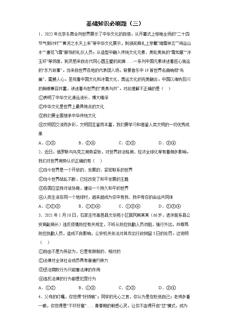 基础知识必刷题--2022年初中道德与法治中考备考（三）第1页