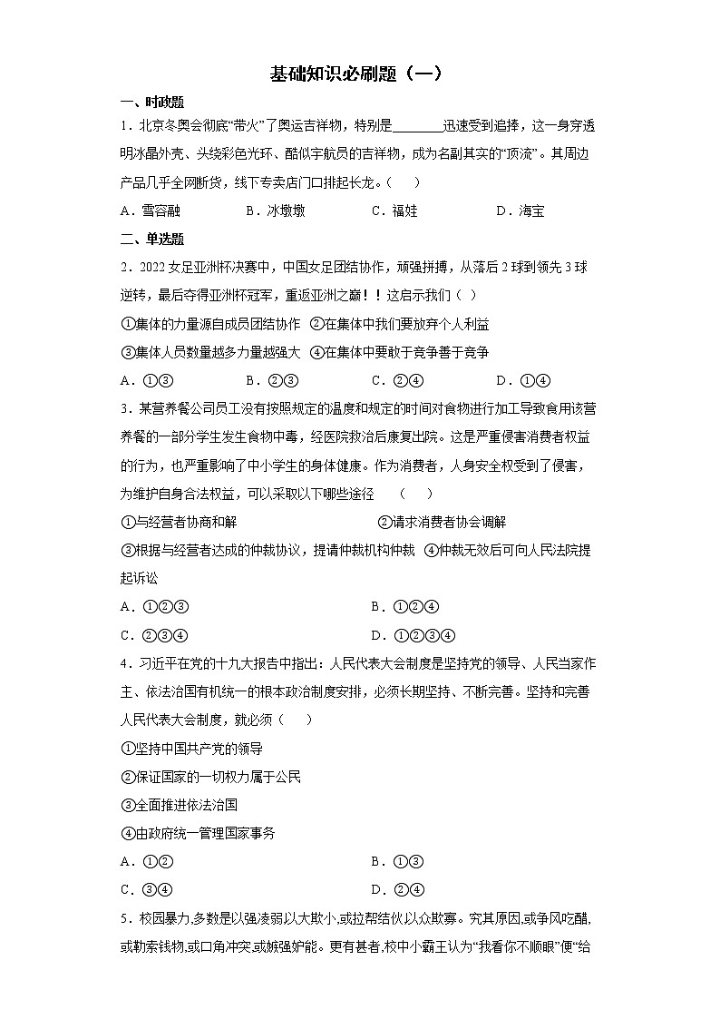 基础知识必刷题--2022年初中道德与法治中考备考（一）01