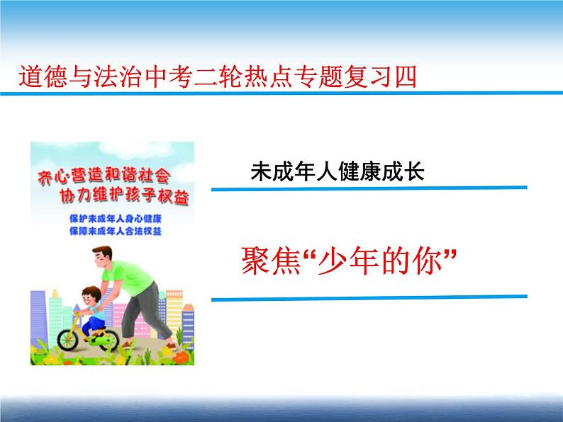 2022年道德与法治中考二轮热点专题复习四关爱未成年人课件02