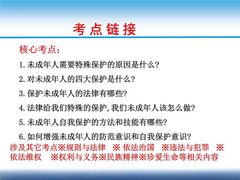 2022年道德与法治中考二轮热点专题复习四关爱未成年人课件07