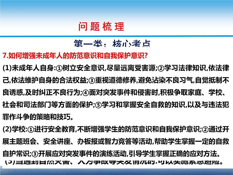 2022年道德与法治中考二轮热点专题复习四关爱未成年人课件08