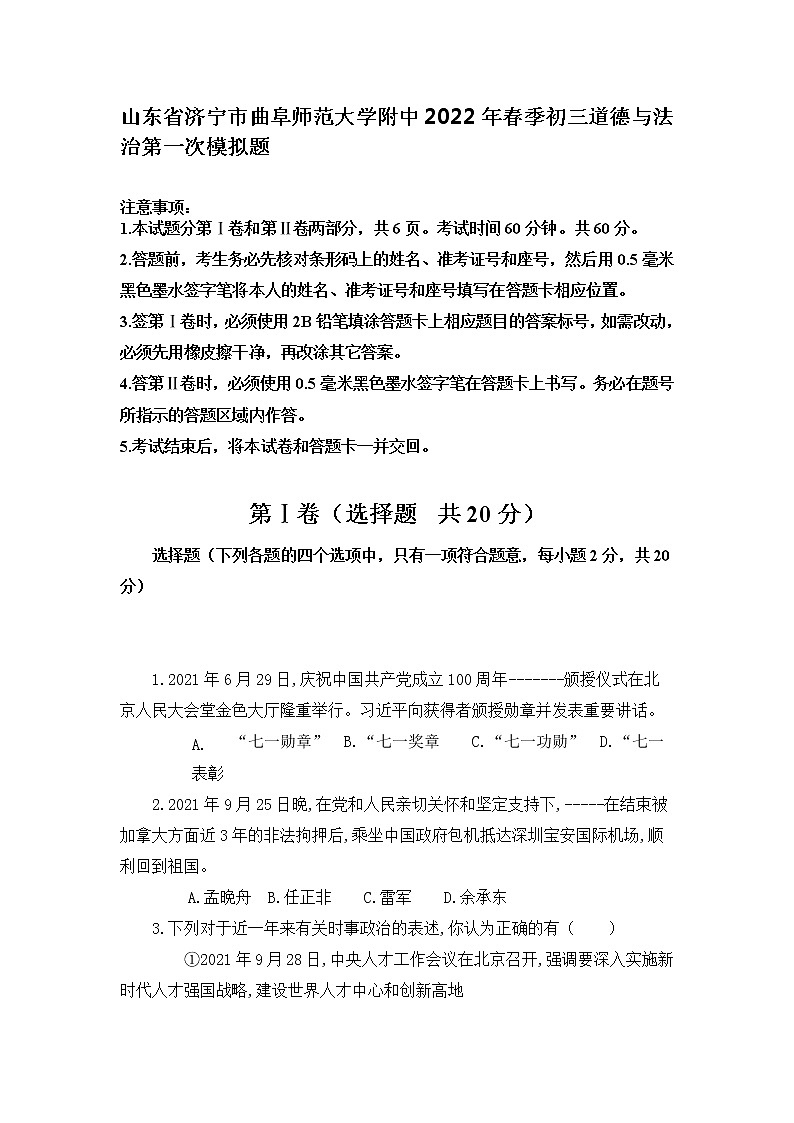 2022年山东省济宁市曲阜师范大学附属中学九年级中考第一次模拟道德与法治试题01