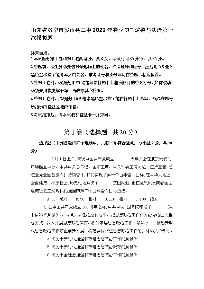 2022年山东省济宁市梁山县二中中考第一次模拟考试道德与法治试题01