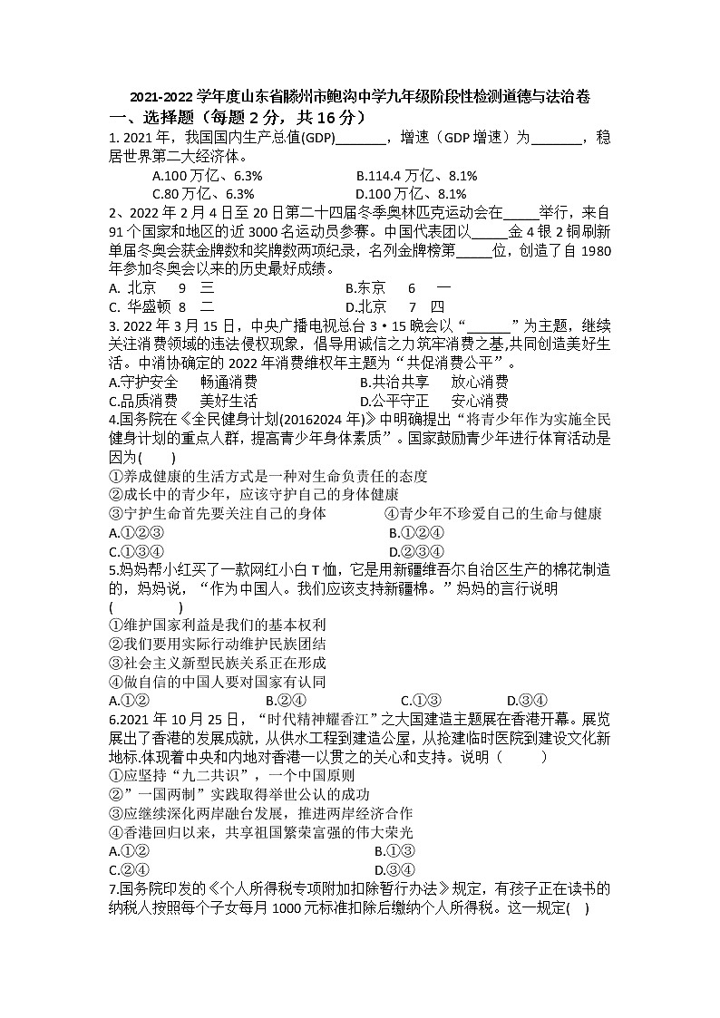 山东省滕州市鲍沟中学2021-2022学年九年级中考道德与法治阶段性检测试题第1页