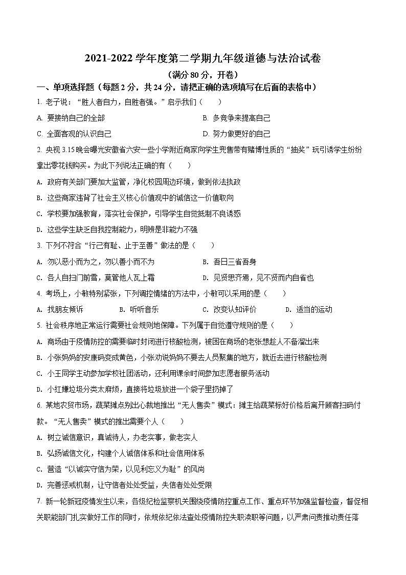 2022年安徽省合肥市五十中学东校中考一模道德与法治试题01