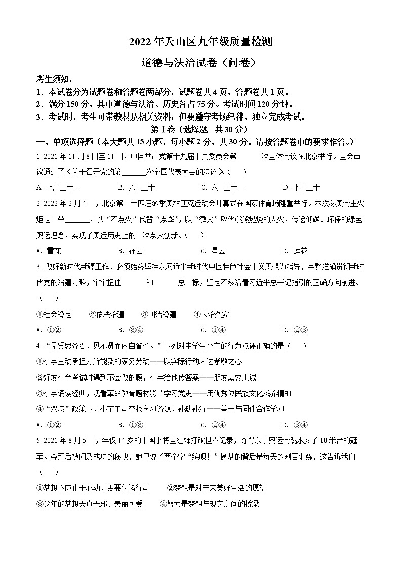 2022年新疆天山区中考质量检测道德与法治试题01