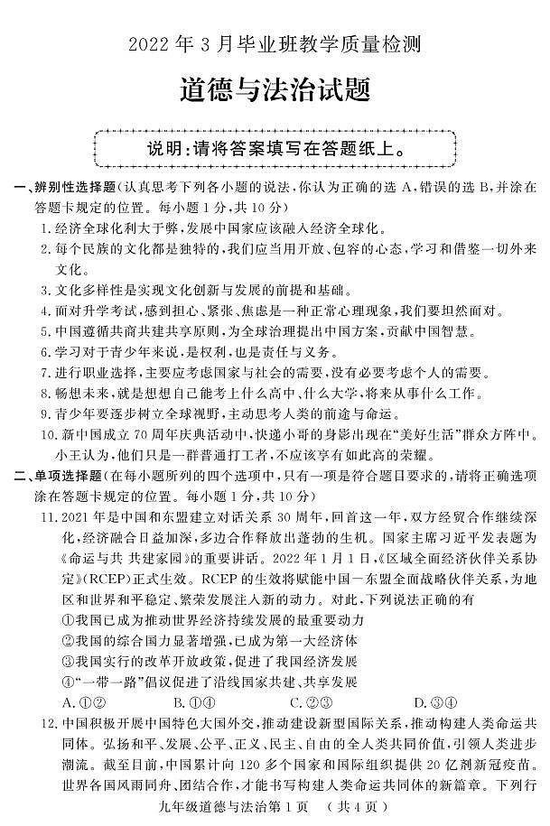 2022年山东省菏泽市曹县中考一模道德与法治试题01