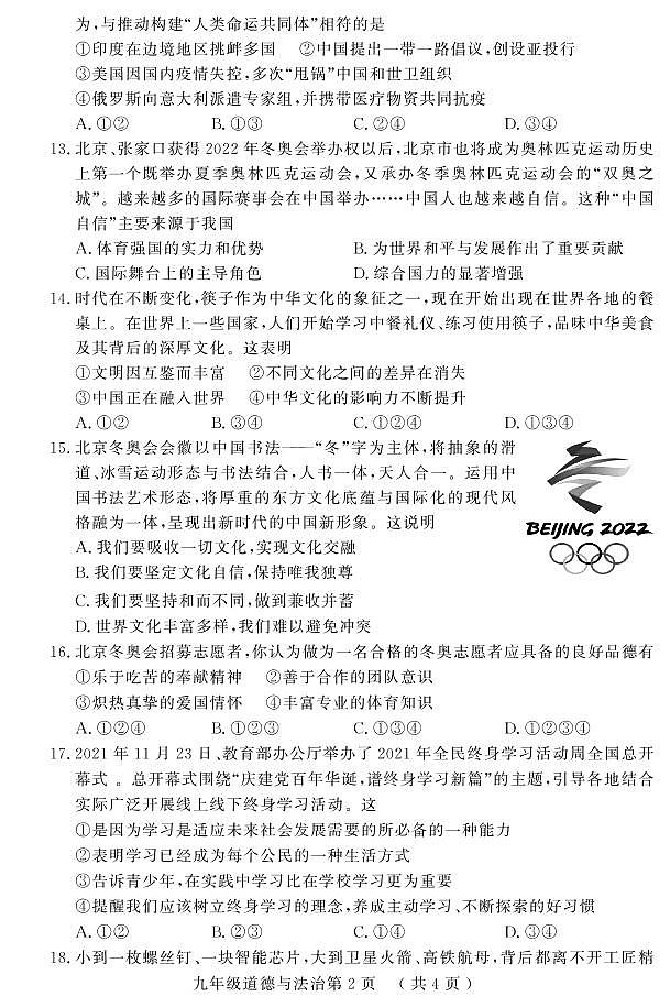 2022年山东省菏泽市曹县中考一模道德与法治试题02