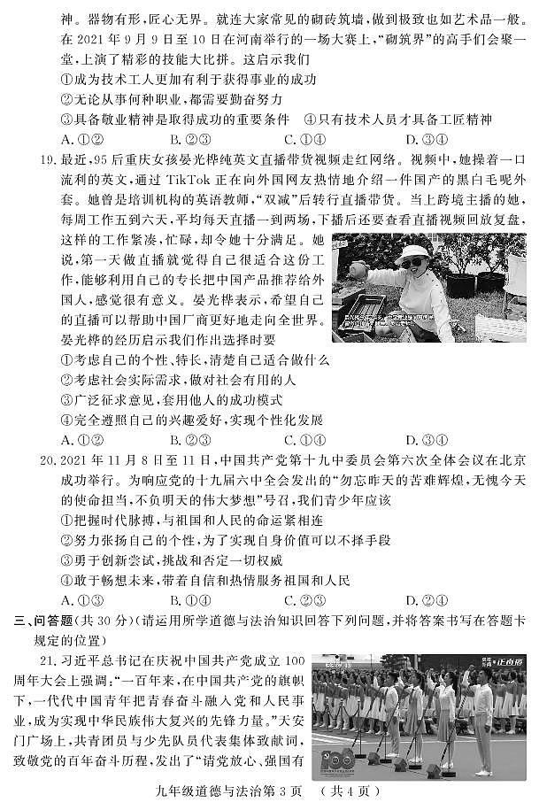 2022年山东省菏泽市曹县中考一模道德与法治试题03