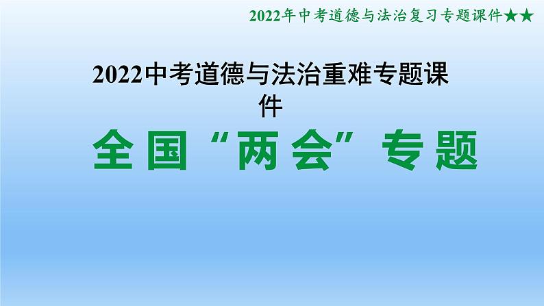 2022年中考道德与法治专题复习课件：全国“两会”01