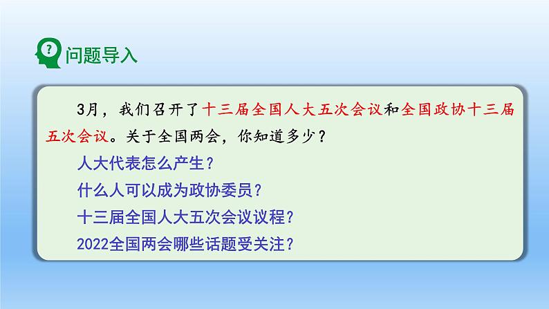 2022年中考道德与法治专题复习课件：全国“两会”03