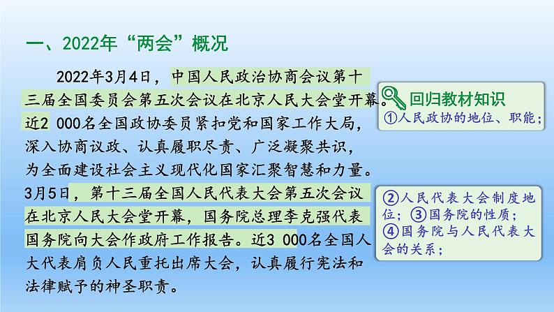 2022年中考道德与法治专题复习课件：全国“两会”07