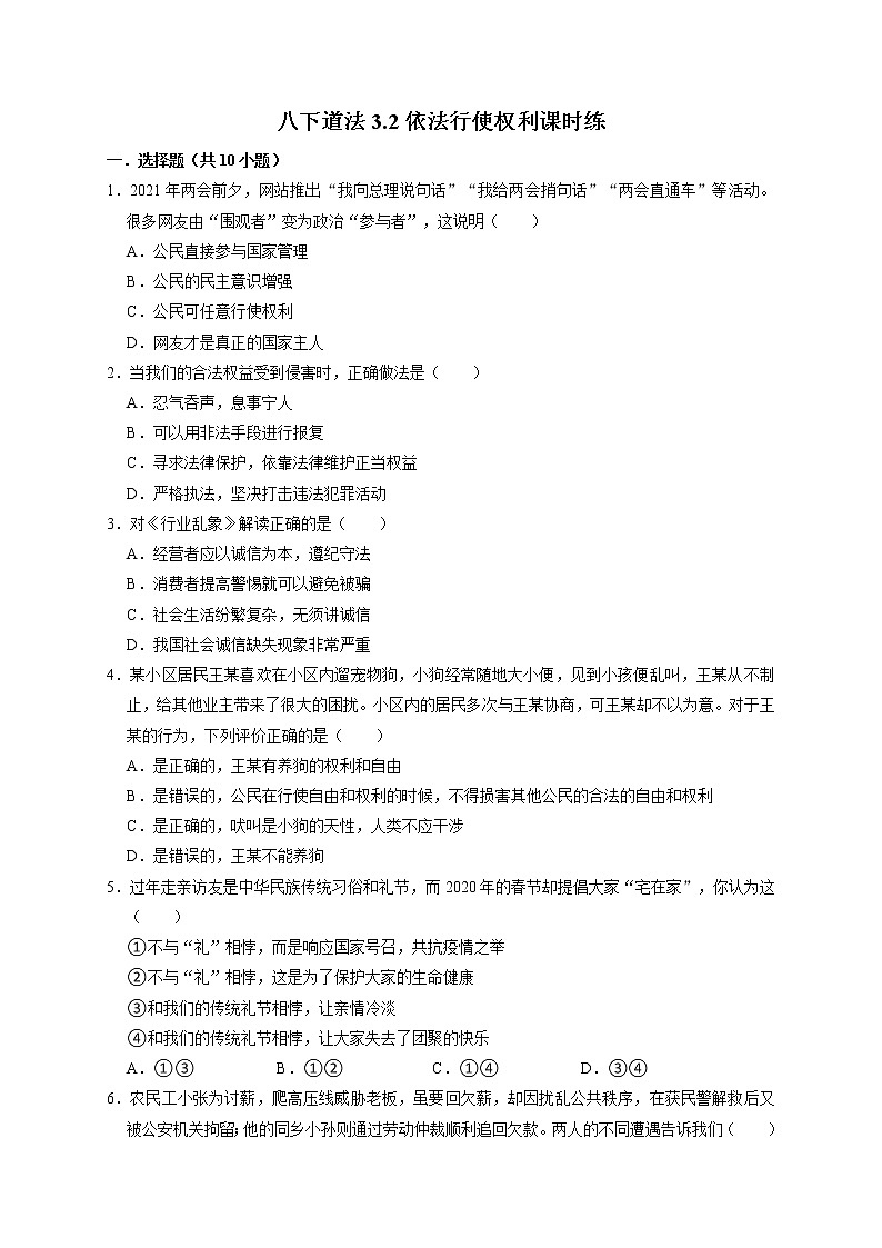3.2 依法行使权利 课时训练-2021-2022学年部编版道德与法治八年级下册第1页