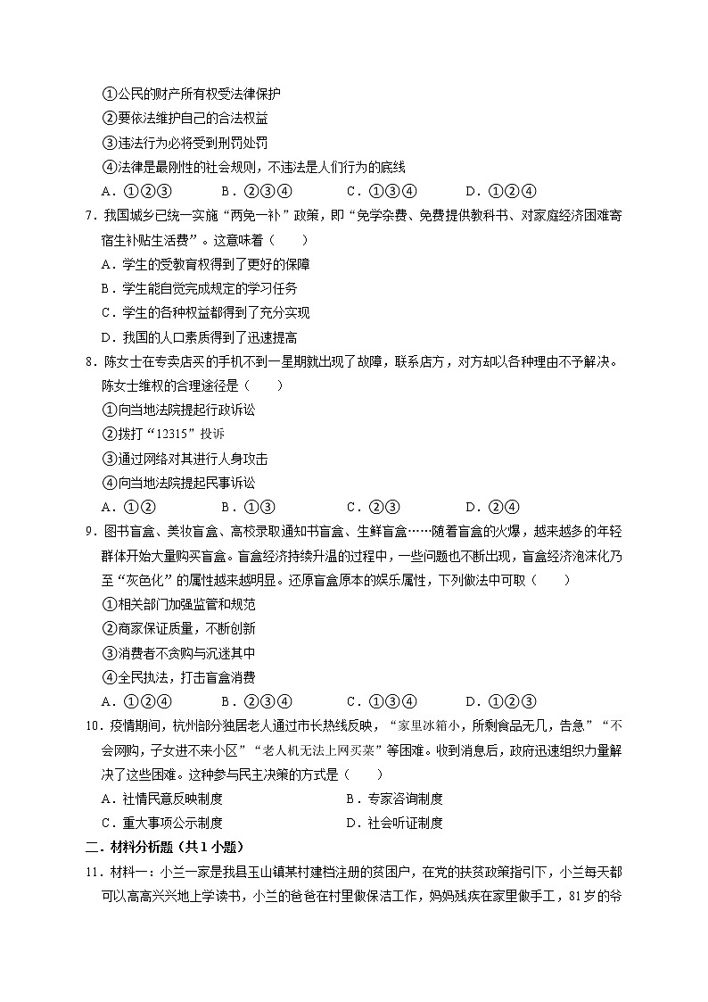3.2 依法行使权利 课时训练-2021-2022学年部编版道德与法治八年级下册第2页