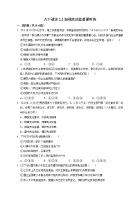 初中政治 (道德与法治)人教部编版八年级下册第一单元 坚持宪法至上第二课 保障宪法实施加强宪法监督课堂检测