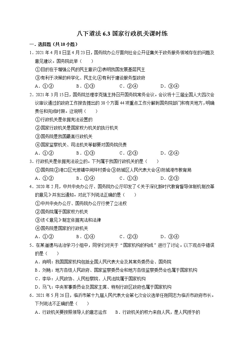 6.3 国家行政机关 课时训练-2021-2022学年人教版道德与法治八年级下册01