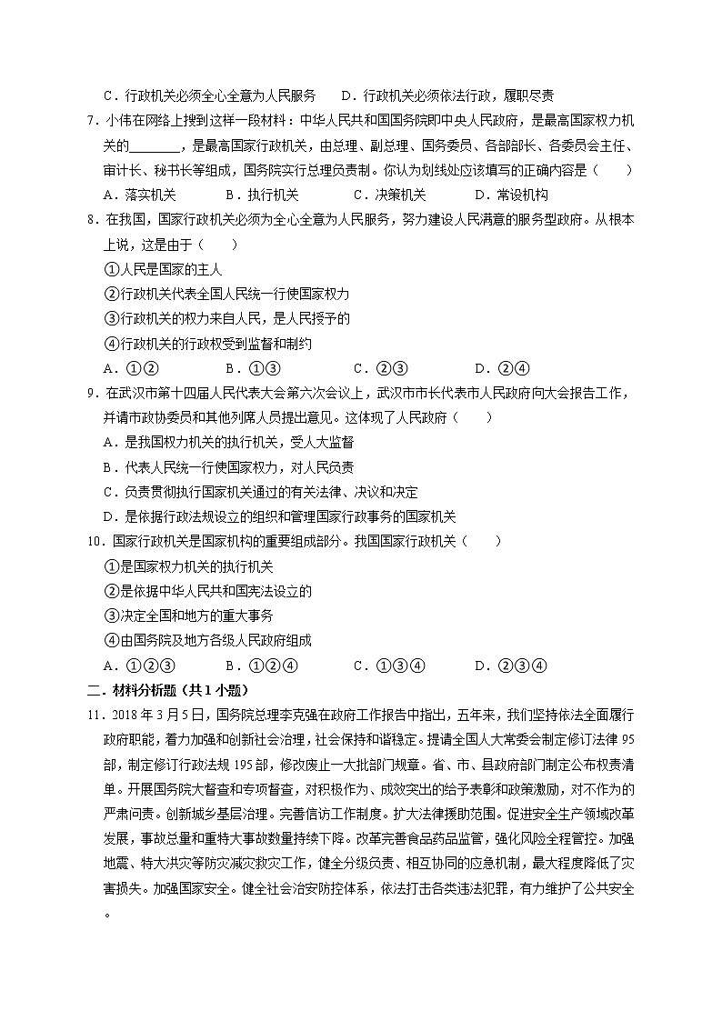 6.3 国家行政机关 课时训练-2021-2022学年人教版道德与法治八年级下册02
