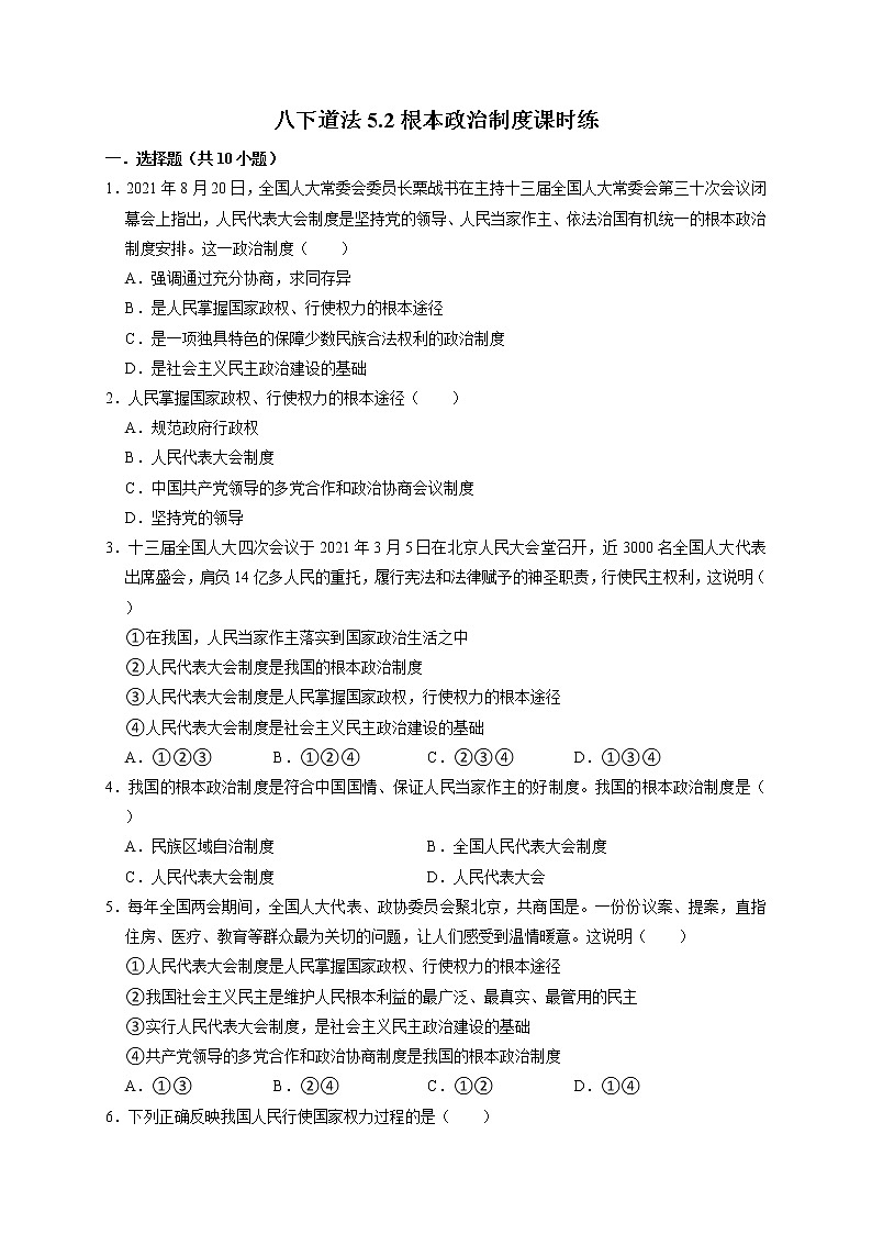 5.2 根本政治制度 课时训练-2021-2022学年部编版道德与法治八年级下册第1页