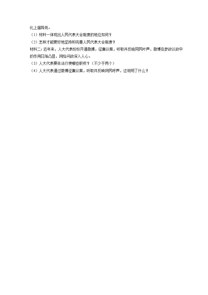5.2 根本政治制度 课时训练-2021-2022学年部编版道德与法治八年级下册第3页