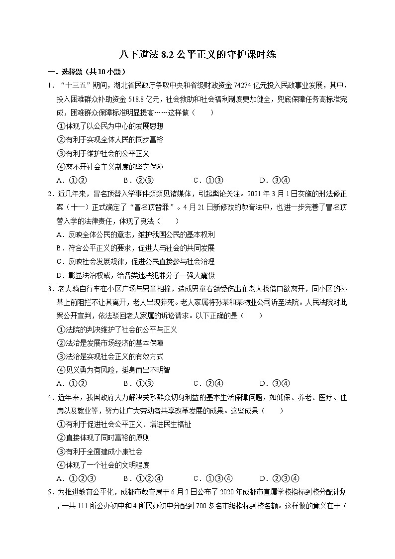 8.2 公平正义的守护 课时训练-2021-2022学年部编版道德与法治八年级下册第1页
