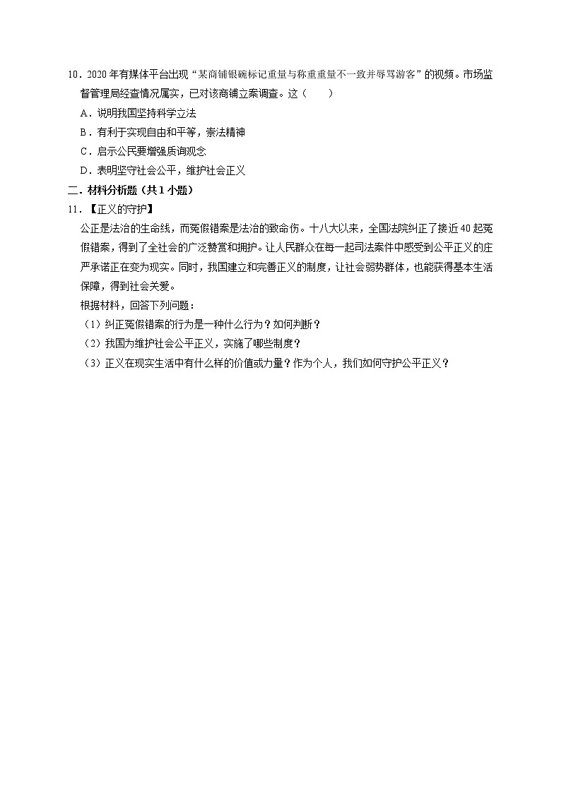 8.2 公平正义的守护 课时训练-2021-2022学年部编版道德与法治八年级下册第3页