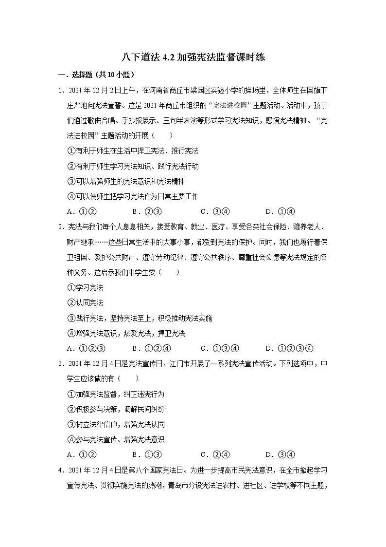 4.2加强宪法监督 课时训练-2021-2022学年部编版道德与法治八年级下册第1页