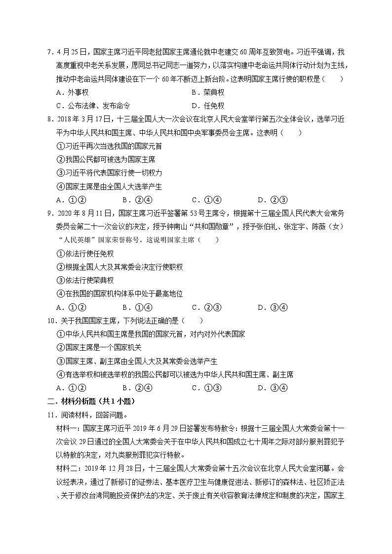 6.2 中华人民共和国主席 课时训练-2021-2022学年部编版道德与法治八年级下册02