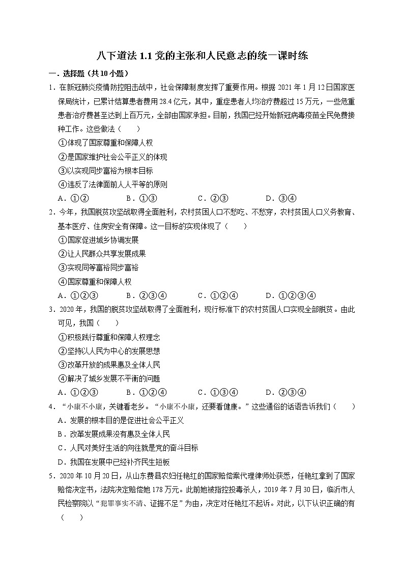 1.1 党的主张和人民意志的统一 课时训练-2021-2022学年部编版道德与法治八年级下册01