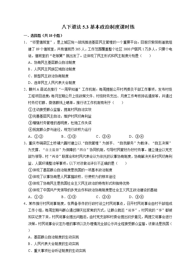 5.3 基本政治制度 课时训练-2021-2022学年部编版道德与法治八年级下册01