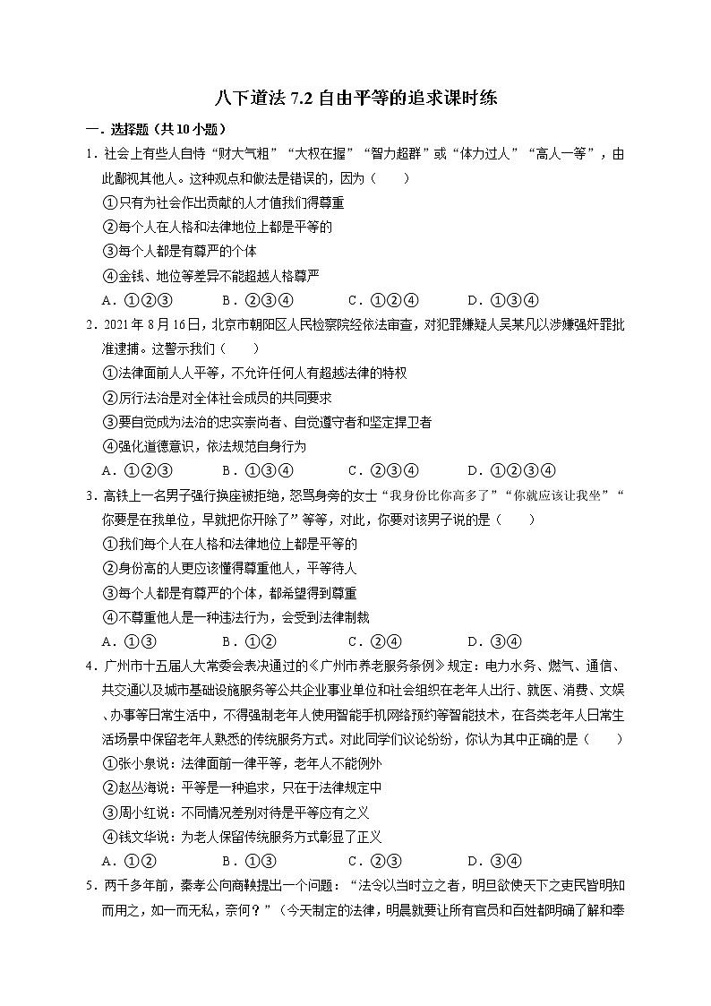 7.2 自由平等的追求 课时训练-2021-2022学年部编版道德与法治八年级下册第1页
