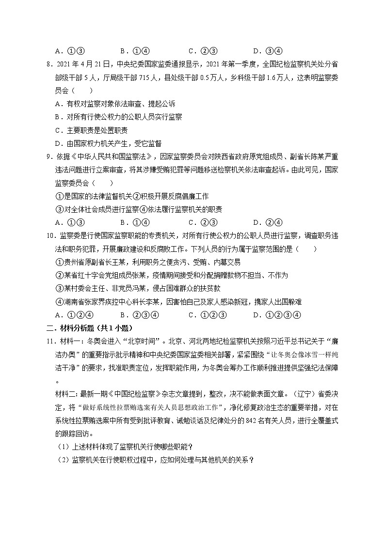 6.4 国家监察机关 课时训练-2021-2022学年部编版道德与法治八年级下册02