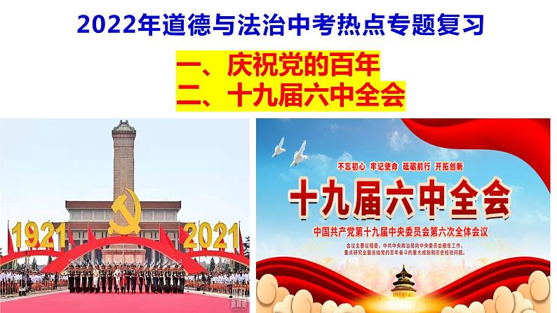 2022年道德与法治中考热点专题复习（庆祝党的百年与十九届六中全会）第1页