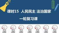 2022年中考道德与法治一轮复习人民民主法治国家课件