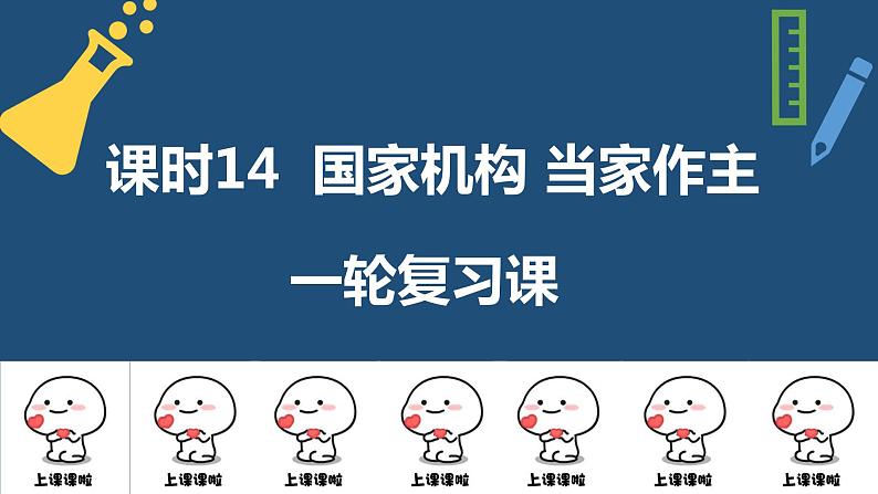 2022年中考道德与法治一轮复习国家机构当家作主课件第1页