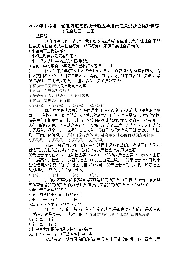 2022年中考道德与法治一轮复习+道德模块+专题五+勇担责任+关爱社会+提升训练第1页