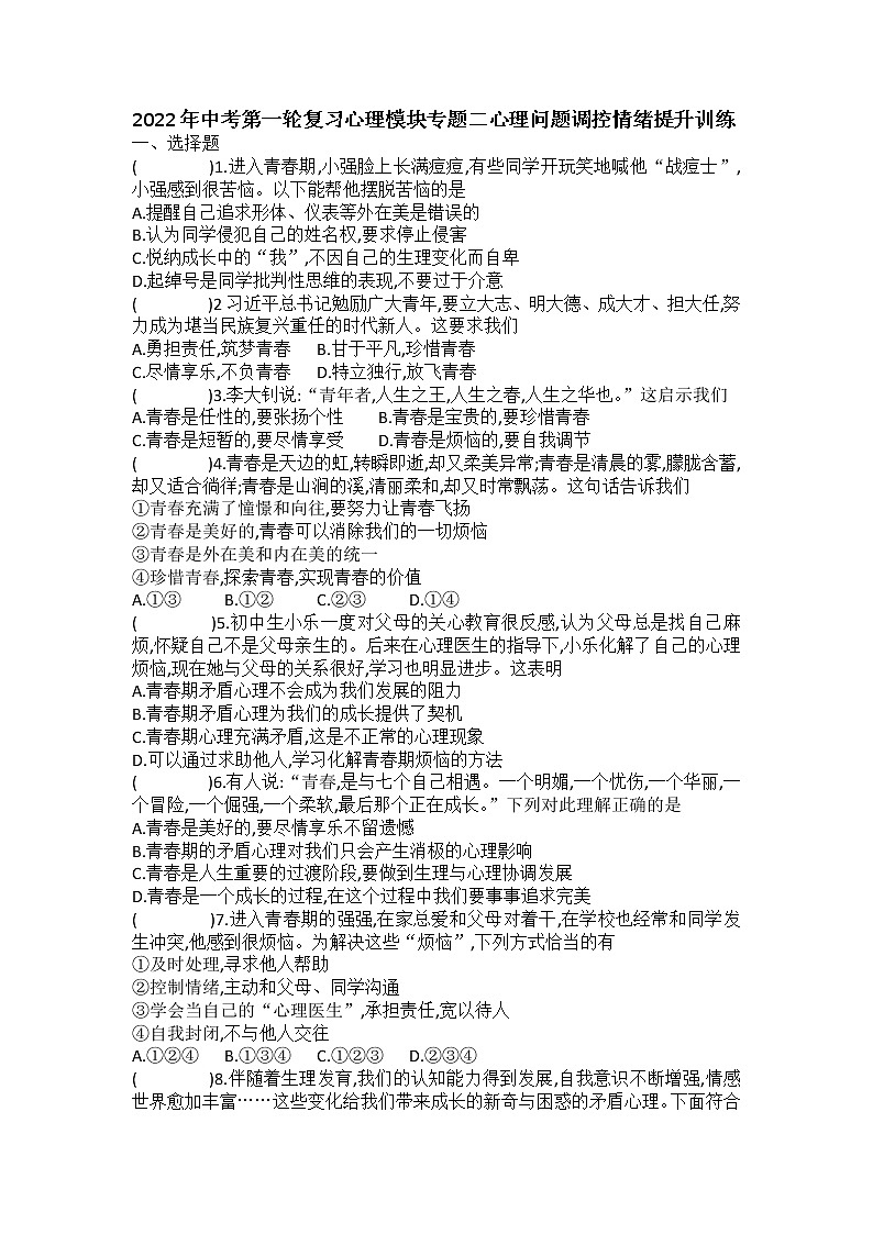 2022年中考道德与法治一轮复习心理模块专题二+心理问题+调控情绪+提升训练第1页