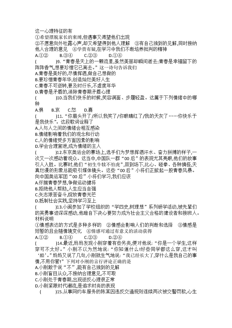 2022年中考道德与法治一轮复习心理模块专题二+心理问题+调控情绪+提升训练第2页
