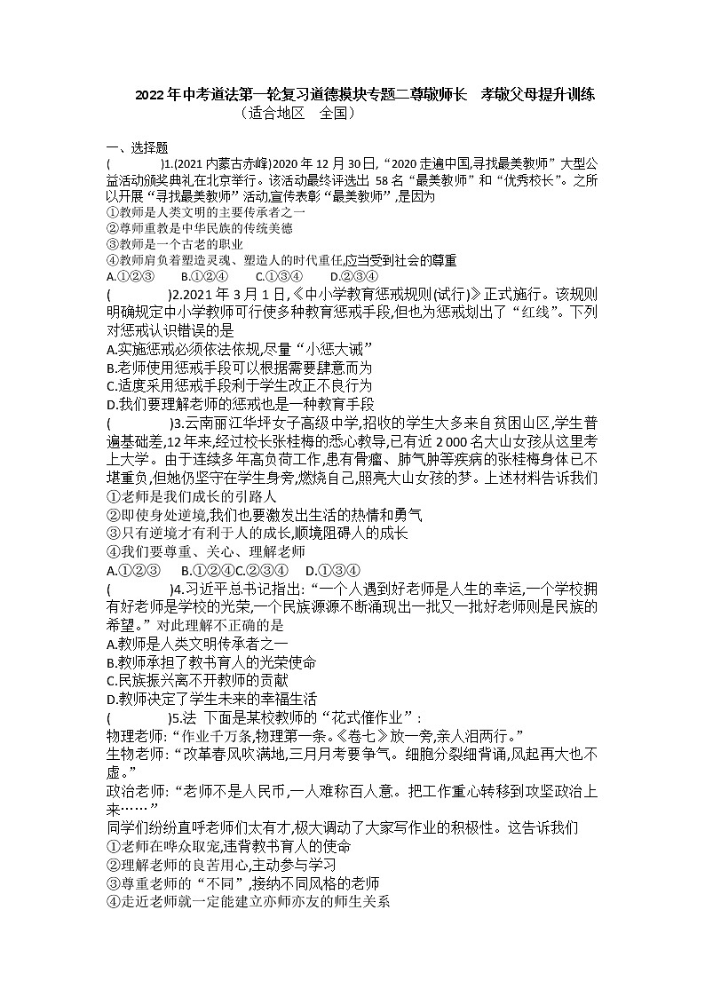 2022年中考道德与法治一轮复习道德模块专题二尊敬师长孝敬父母提升训练第1页