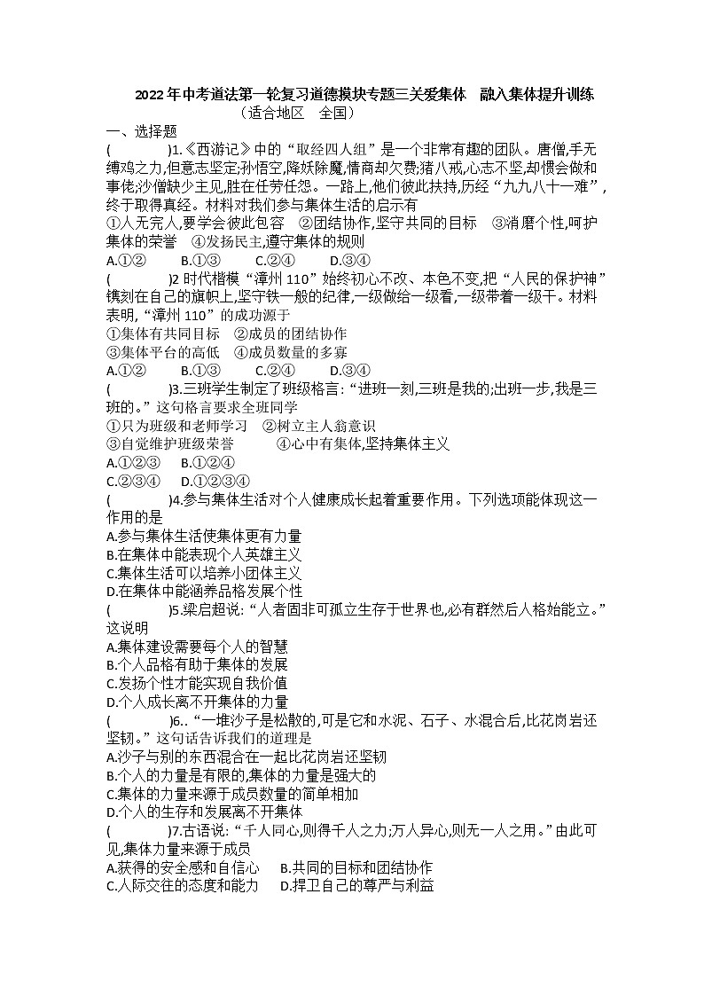 2022年中考道德与法治一轮复习+道德模块+专题三+关爱集体+融入集体+提升训练第1页
