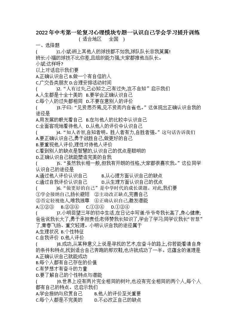 2022年中考道德与法治一轮复习心理模块专题一+认识自己+学会学习+提升训练第1页