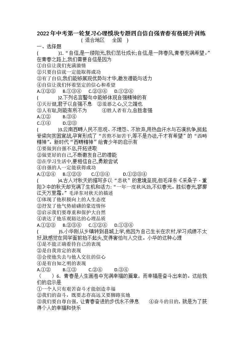 2022年中考道德与法治第一轮复习+心理模块专题四+自信自强+青春有格+提升训练第1页