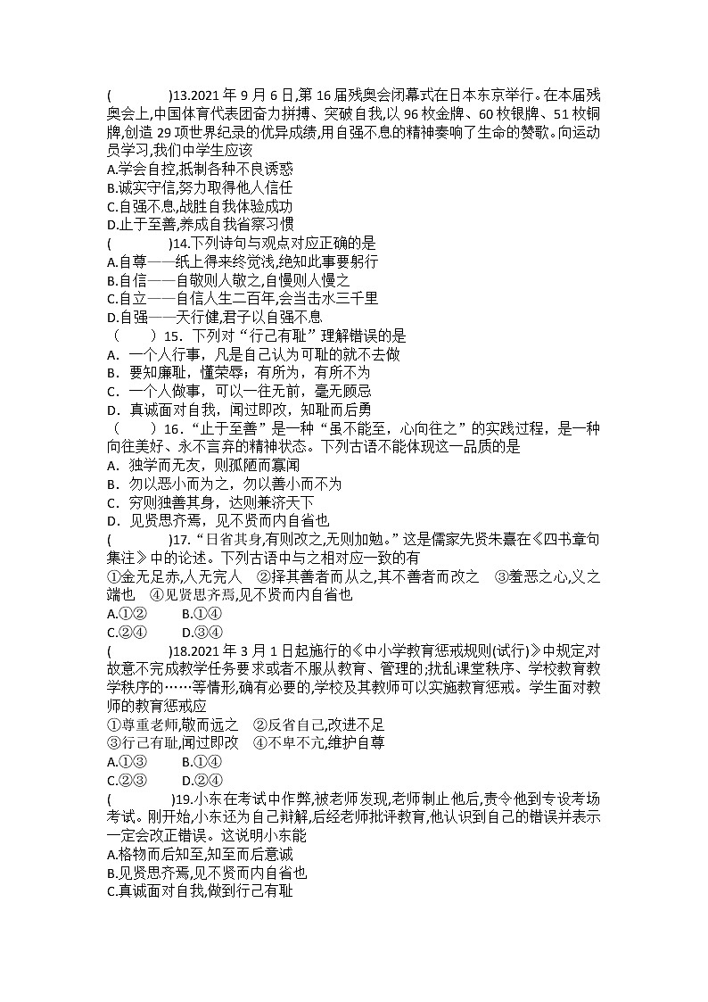 2022年中考道德与法治第一轮复习+心理模块专题四+自信自强+青春有格+提升训练第3页