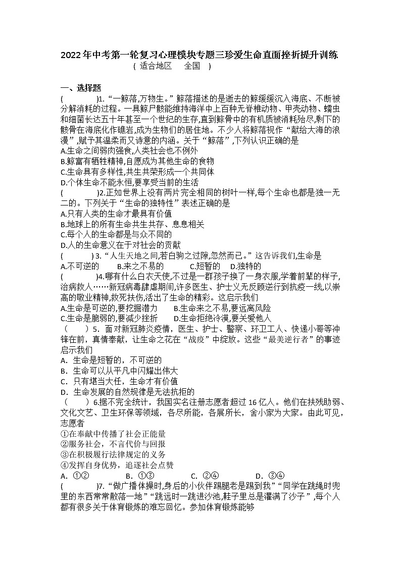 2022年中考道德与法治一轮复习心理模块专题三+珍爱生命直面挫折+提升训练第1页
