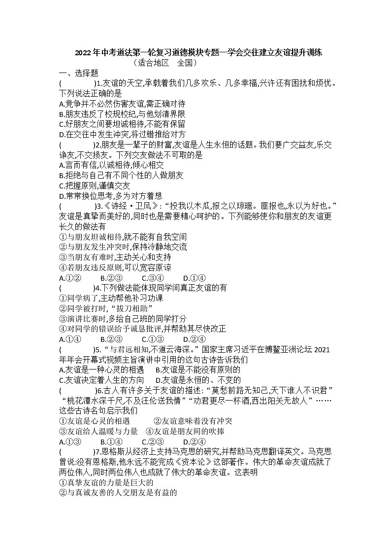 2022年中考道德与法治第一轮复习+道德摸块专题一+学会交往建立友谊+提升训练第1页