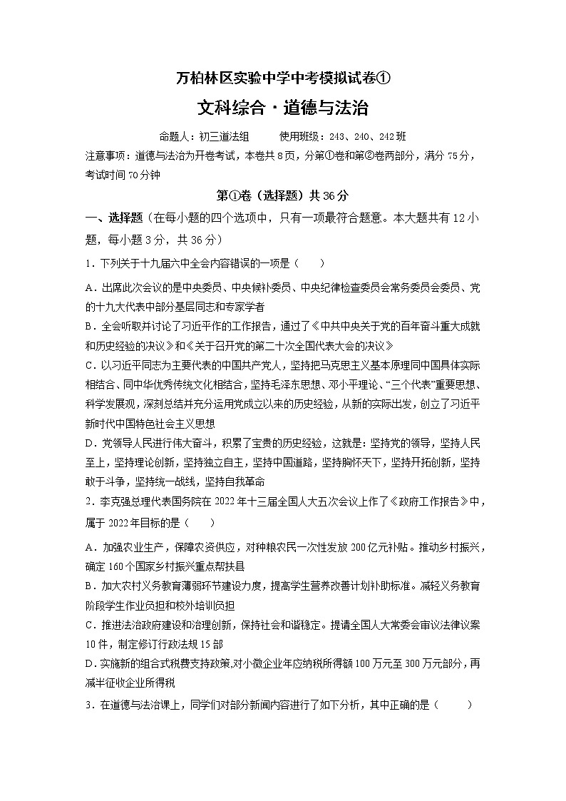山西省太原市万柏林区实验中学中考模拟道德与法治试卷01