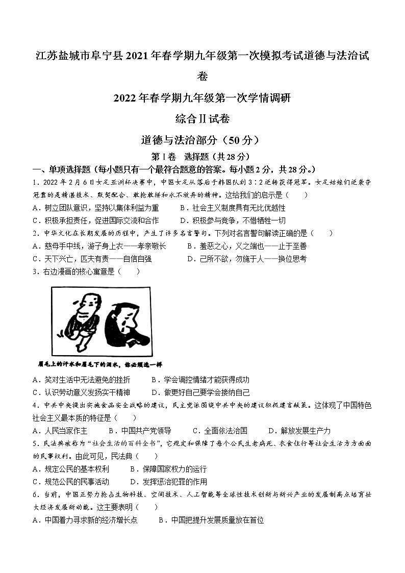 2022年江苏盐城市阜宁县中考一模道德与法治试题第1页